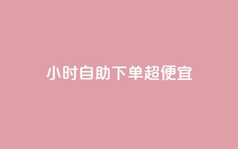 24小时自助下单超便宜,KS亲密打call - 快手在线打call网站 抖音点赞业务24小时平台  第1张 24小时自助下单超便宜,KS亲密打call - 快手在线打call网站 抖音点赞业务24小时平台  第1张