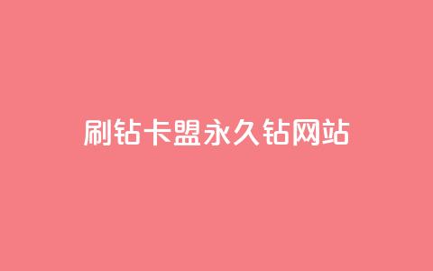 刷钻卡盟永久钻网站,抖音最高级别30级要多少钱 - 抖音如何快速达到1000粉丝 qq空间被挡访客怎么免费查看  第1张 刷钻卡盟永久钻网站,抖音最高级别30级要多少钱 - 抖音如何快速达到1000粉丝 qq空间被挡访客怎么免费查看  第1张