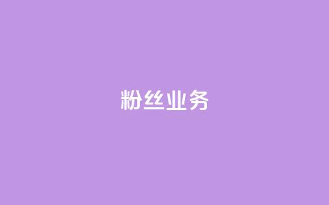 ks粉丝业务24,快手点赞充值秒到账怎么弄 - 24小时自助卡密商城 视频号自助平台业务下单真人 第1张 ks粉丝业务24,快手点赞充值秒到账怎么弄 - 24小时自助卡密商城 视频号自助平台业务下单真人 第1张