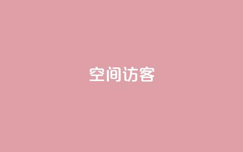 空间访客QQ - 空间访客QQ:吸引更多用户访问的关键~  第1张 空间访客QQ - 空间访客QQ:吸引更多用户访问的关键~  第1张