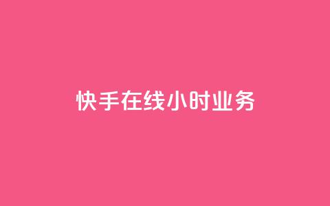 快手在线24小时业务,抖音业务24小时在线下单商城 - 点赞关注app 卡盟qq业务平台  第1张 快手在线24小时业务,抖音业务24小时在线下单商城 - 点赞关注app 卡盟qq业务平台  第1张