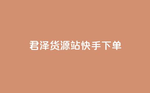 君泽货源站快手下单,Ks 低价双击 - dy低价业务下单 免费qq点赞名片  第1张 君泽货源站快手下单,Ks 低价双击 - dy低价业务下单 免费qq点赞名片  第1张