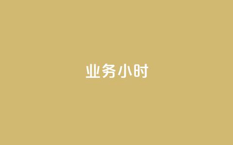 dy业务24小时,抖音有效粉丝多久更新一次 - 抖音点赞自助易路发 qq高质量小号自助下单  第1张 dy业务24小时,抖音有效粉丝多久更新一次 - 抖音点赞自助易路发 qq高质量小号自助下单  第1张