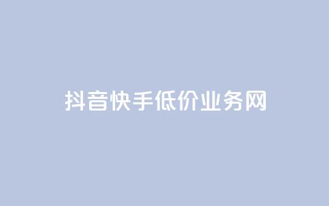 抖音快手低价业务网,抖音粉丝不增加怎么办 - 抖音点赞辅助器破解 24小时自助服务平台小红书  第1张 抖音快手低价业务网,抖音粉丝不增加怎么办 - 抖音点赞辅助器破解 24小时自助服务平台小红书  第1张