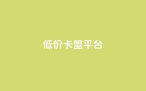 低价卡盟平台,QQ空间怎么转发 - 卡密代理系统 低价QQ会员下单  第1张 低价卡盟平台,QQ空间怎么转发 - 卡密代理系统 低价QQ会员下单  第1张