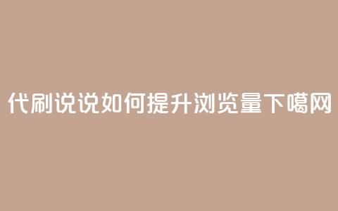 代刷QQ说说如何提升浏览量  第1张 代刷QQ说说如何提升浏览量  第1张