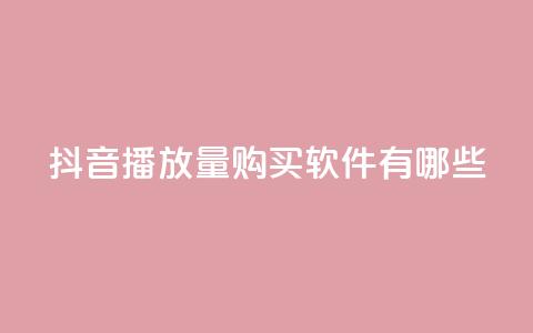抖音播放量购买软件有哪些,QQ名赞购买入口 - 快手在线自助业务平台 dy点赞充值  第1张 抖音播放量购买软件有哪些,QQ名赞购买入口 - 快手在线自助业务平台 dy点赞充值  第1张
