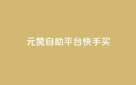 1元100赞自助平台快手买,1元秒一万赞软件 - 卡盟平台官网入口 qq资料卡点赞怎么变多  第1张 1元100赞自助平台快手买,1元秒一万赞软件 - 卡盟平台官网入口 qq资料卡点赞怎么变多  第1张