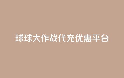 球球大作战代充优惠平台  第1张 球球大作战代充优惠平台  第1张