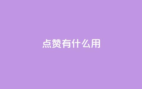 qq点赞有什么用,每天领取100000赞名片 - 抖音业务卡盟网站最低价 dy24小时在线下单平台  第1张 qq点赞有什么用,每天领取100000赞名片 - 抖音业务卡盟网站最低价 dy24小时在线下单平台  第1张