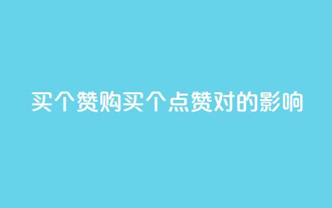 1买100个赞(购买100个点赞对SEO的影响)  第1张 1买100个赞(购买100个点赞对SEO的影响)  第1张