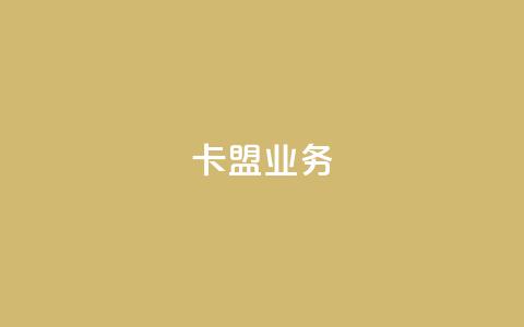 卡盟业务,全民k歌低价粉丝下单平台 - 王者荣耀卡盟网 QQ免费名片2024  第1张 卡盟业务,全民k歌低价粉丝下单平台 - 王者荣耀卡盟网 QQ免费名片2024  第1张
