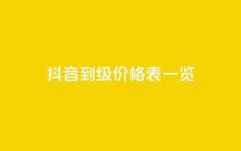 抖音1到75级价格表一览 - 抖音1至75级等级价格详细一览!  第1张 抖音1到75级价格表一览 - 抖音1至75级等级价格详细一览!  第1张