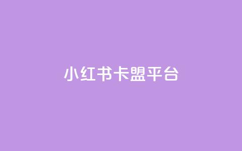 小红书卡盟平台,qq主页赞自助下单 - QQ主页赞网页 网红商城自助下单  第1张 小红书卡盟平台,qq主页赞自助下单 - QQ主页赞网页 网红商城自助下单  第1张