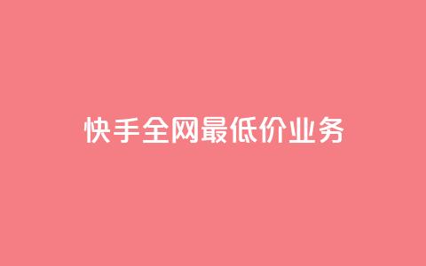快手全网最低价业务,发卡网自动发卡平台 - cf辅助卡盟平台官网 ks24小时秒单业务平台  第1张 快手全网最低价业务,发卡网自动发卡平台 - cf辅助卡盟平台官网 ks24小时秒单业务平台  第1张