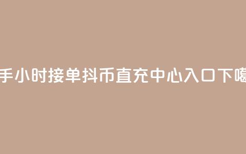 快手10024小时接单 - 抖币直充中心入口  第1张 快手10024小时接单 - 抖币直充中心入口  第1张