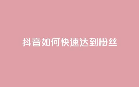 抖音如何快速达到1000粉丝,卡盟24小时下单平台QQ - 卡盟24小时平台入口 抖音快速吸粉原理  第1张 抖音如何快速达到1000粉丝,卡盟24小时下单平台QQ - 卡盟24小时平台入口 抖音快速吸粉原理  第1张