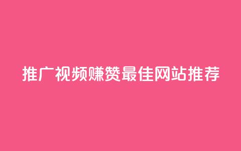 推广视频赚赞 最佳网站推荐  第1张 推广视频赚赞 最佳网站推荐  第1张