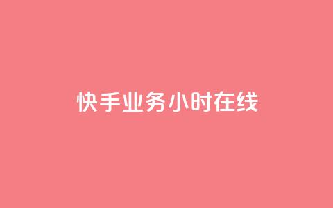快手业务24小时在线,1K点赞快手 - 拼多多免费助力工具无限制 拼多多助力领礼品从哪里找 第1张 快手业务24小时在线,1K点赞快手 - 拼多多免费助力工具无限制 拼多多助力领礼品从哪里找 第1张