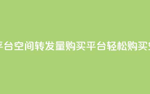 QQ空间转发量购买平台(QQ空间转发量购买平台--轻松购买QQ空间转发量)  第1张