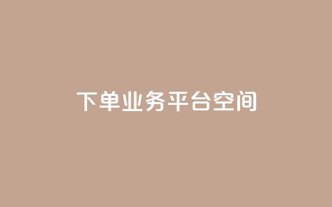 qq下单业务平台空间,b站开手机直播 - qq点赞下单 刷钻卡盟永久钻网站  第1张 qq下单业务平台空间,b站开手机直播 - qq点赞下单 刷钻卡盟永久钻网站  第1张