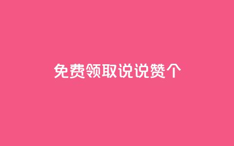 免费领取qq说说赞30个,免费领取王者人气榜 - 拼多多助力刷人软件新人 下载正版拼多多2024最新版本  第1张 免费领取qq说说赞30个,免费领取王者人气榜 - 拼多多助力刷人软件新人 下载正版拼多多2024最新版本  第1张