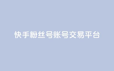 快手粉丝号账号交易平台,qq空间互赞免费领取网站 - QQ空间访客购买渠道 抖音业务下单卡盟  第1张 快手粉丝号账号交易平台,qq空间互赞免费领取网站 - QQ空间访客购买渠道 抖音业务下单卡盟  第1张