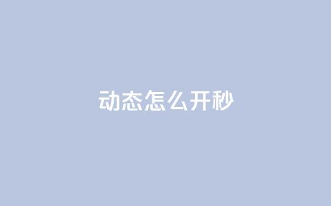 QQ动态怎么开秒 - 免费领ks播放量  第1张 QQ动态怎么开秒 - 免费领ks播放量  第1张