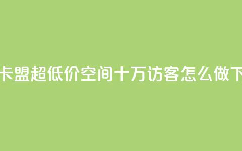 绿钻卡盟超低价 - qq空间十万访客怎么做  第1张 绿钻卡盟超低价 - qq空间十万访客怎么做  第1张