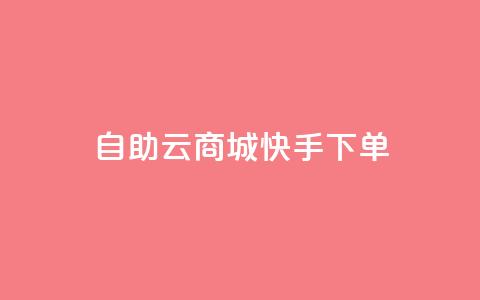 自助云商城快手下单,抖音粉丝增加 - qq所有永久免费名片大全 快手1分钱10000赞  第1张 自助云商城快手下单,抖音粉丝增加 - qq所有永久免费名片大全 快手1分钱10000赞  第1张