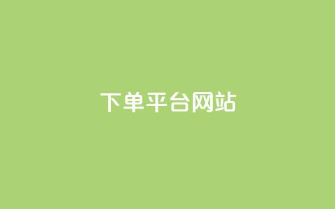 wb下单平台网站,快手秒赞的网址 - 自助下单云商城 QQ动态自动秒赞  第1张 wb下单平台网站,快手秒赞的网址 - 自助下单云商城 QQ动态自动秒赞  第1张