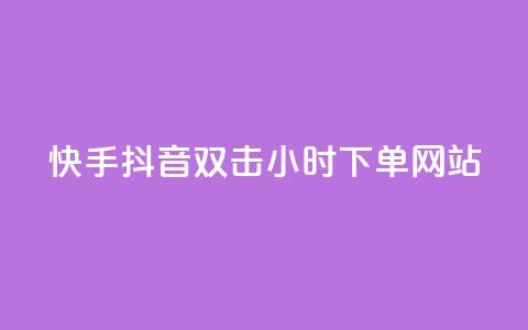 快手抖音双击24小时下单网站,一元一百个赞抖音网站 - 抖音65级号多少钱可以买 云小店24小时下单平台  第1张 快手抖音双击24小时下单网站,一元一百个赞抖音网站 - 抖音65级号多少钱可以买 云小店24小时下单平台  第1张