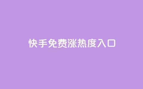 快手免费涨热度入口,自助业务商城 - 拼多多业务自助下单网站 拼多多买人砍一刀  第1张 快手免费涨热度入口,自助业务商城 - 拼多多业务自助下单网站 拼多多买人砍一刀  第1张