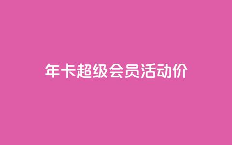 qq年卡超级会员活动价,免费领取10000快手播放量 - QQ说说赞秒赞自助 快手自助业务平台超低价  第1张 qq年卡超级会员活动价,免费领取10000快手播放量 - QQ说说赞秒赞自助 快手自助业务平台超低价  第1张