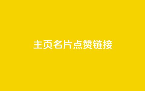 qq主页名片点赞链接,粉丝下单链接 - qq卡盟刷永久超级会员 dy24小时自动下单平台  第1张 qq主页名片点赞链接,粉丝下单链接 - qq卡盟刷永久超级会员 dy24小时自动下单平台  第1张