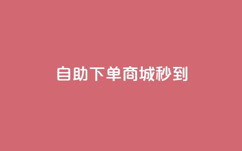 24h自助下单商城秒到,1分钟3000赞 - 卡盟自助下单24小时 快手涨赞1元100个赞闪电  第1张 24h自助下单商城秒到,1分钟3000赞 - 卡盟自助下单24小时 快手涨赞1元100个赞闪电  第1张