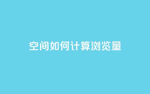 qq空间如何计算浏览量 - qq空间浏览量计算方法详解~  第1张 qq空间如何计算浏览量 - qq空间浏览量计算方法详解~  第1张