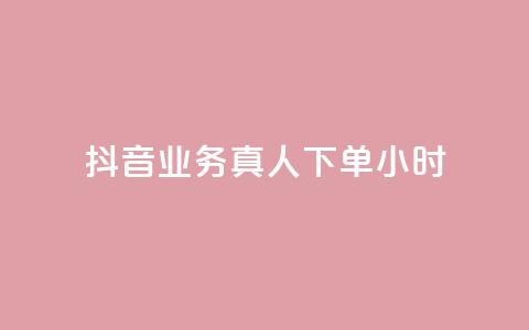 抖音业务真人下单24小时,快手24小时低价下单平台 - 免费领取qq说说赞30个 自助下单24小时平台最便宜  第1张 抖音业务真人下单24小时,快手24小时低价下单平台 - 免费领取qq说说赞30个 自助下单24小时平台最便宜  第1张