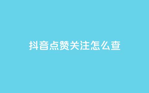 抖音点赞关注怎么查,粉丝真的能找到主播吗 - qq空间说说浏览量怎么打开的 抖音粉丝号账号交易平台  第1张 抖音点赞关注怎么查,粉丝真的能找到主播吗 - qq空间说说浏览量怎么打开的 抖音粉丝号账号交易平台  第1张