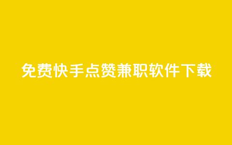 免费快手点赞兼职软件下载 - 快手抖音点赞的链接在哪里  第1张 免费快手点赞兼职软件下载 - 快手抖音点赞的链接在哪里  第1张