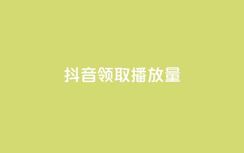 抖音领取10000播放量,快手24小时业务自助平台 - 抖音业务下单24小时最低价 粉丝平台业务网  第1张 抖音领取10000播放量,快手24小时业务自助平台 - 抖音业务下单24小时最低价 粉丝平台业务网  第1张