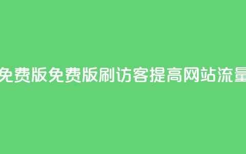 qq刷访客免费版(免费版QQ刷访客-提高网站流量)  第1张 qq刷访客免费版(免费版QQ刷访客-提高网站流量)  第1张