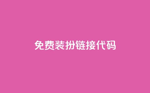 qq免费装扮链接代码,免费领快手播放量的软件 - QQ空间自助下单24小时平台 Ks24小时低价秒单业务  第1张 qq免费装扮链接代码,免费领快手播放量的软件 - QQ空间自助下单24小时平台 Ks24小时低价秒单业务  第1张