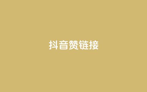 抖音赞链接,快手真人点赞业务微信支付 - 快手24小时低价下单平台 ks粉丝业务怎么接  第1张 抖音赞链接,快手真人点赞业务微信支付 - 快手24小时低价下单平台 ks粉丝业务怎么接  第1张