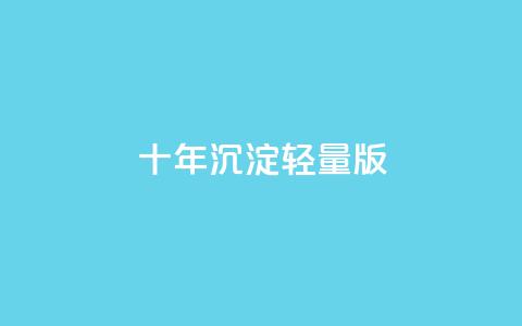 qqc十年沉淀2023轻量版,拼多多批量下单软件 - 拼多多自动下单5毛脚本下载 拼多多免费领五件礼物真吗  第1张 qqc十年沉淀2023轻量版,拼多多批量下单软件 - 拼多多自动下单5毛脚本下载 拼多多免费领五件礼物真吗  第1张