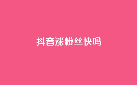 抖音涨粉丝快吗,qq访客总浏览量怎么清零 - 快手一元一万粉丝是真的吗 qq空间赞自助  第1张 抖音涨粉丝快吗,qq访客总浏览量怎么清零 - 快手一元一万粉丝是真的吗 qq空间赞自助  第1张