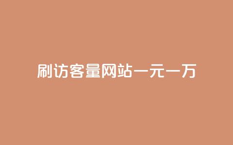 qq刷访客量网站一元一万,快手点赞清零大师下载安装 - 快手粉丝掉1000 九梦业务下单  第1张 qq刷访客量网站一元一万,快手点赞清零大师下载安装 - 快手粉丝掉1000 九梦业务下单  第1张