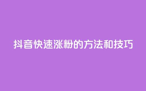 抖音快速涨粉的方法和技巧,卡盟平台qq业务qq音乐会员 - 抖音怎么找 抖音播放量购买超低价  第1张 抖音快速涨粉的方法和技巧,卡盟平台qq业务qq音乐会员 - 抖音怎么找 抖音播放量购买超低价  第1张