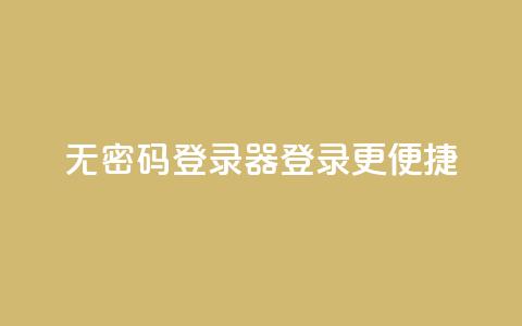 无密码登录器:登录更便捷  第1张 无密码登录器:登录更便捷  第1张