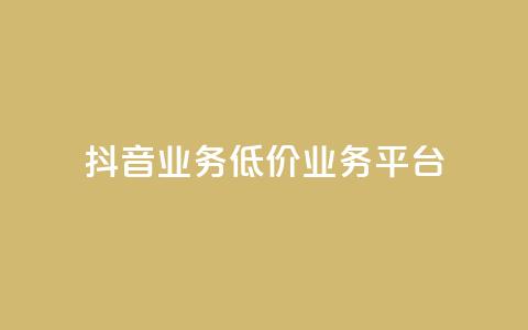抖音业务低价业务平台,QQ黄钻业务 - 拼多多如何卖助力 拼多多互砍助力怎么弄  第1张 抖音业务低价业务平台,QQ黄钻业务 - 拼多多如何卖助力 拼多多互砍助力怎么弄  第1张
